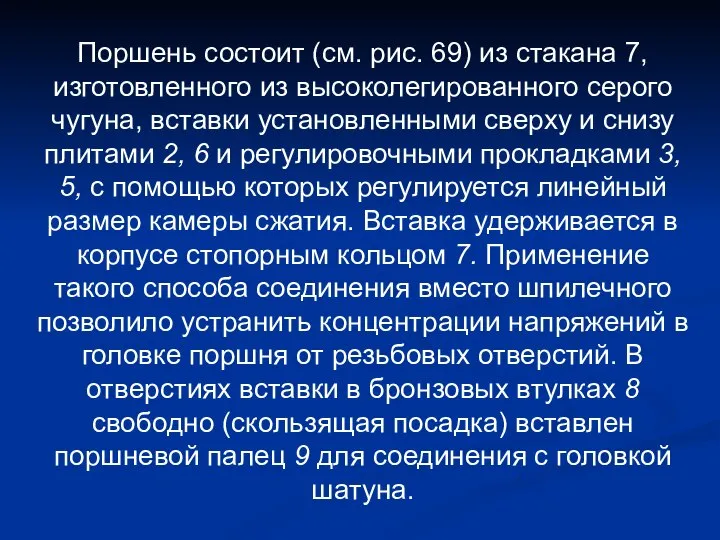 Поршень состоит (см. рис. 69) из стакана 7, изготовленного из высоколегированного