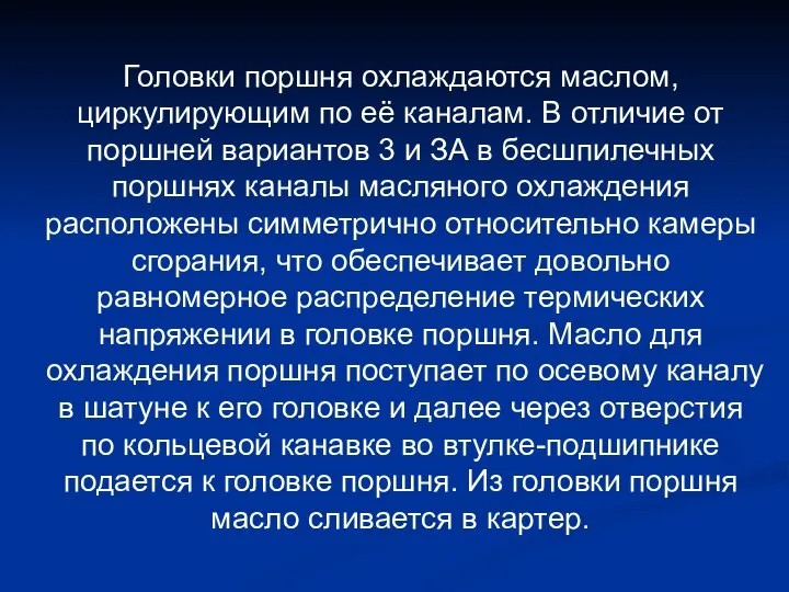 Головки поршня охлаждаются маслом, циркулирующим по её каналам. В отличие от