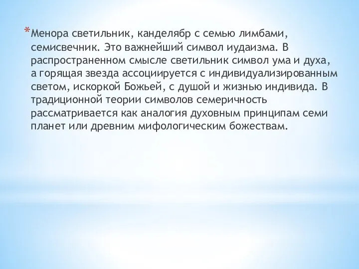 Менора светильник, канделябр с семью лимбами, семисвечник. Это важнейший символ иудаизма.