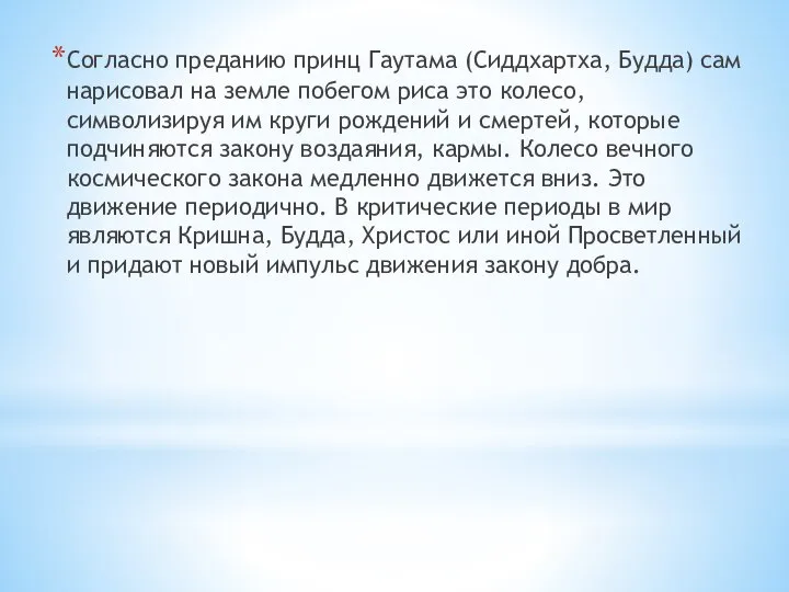 Согласно преданию принц Гаутама (Сиддхартха, Будда) сам нарисовал на земле побегом