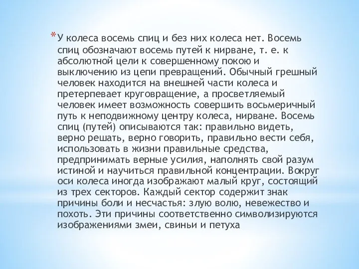 У колеса восемь спиц и без них колеса нет. Восемь спиц