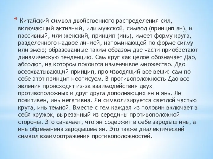 Китайский символ двойственного распределения сил, включающий активный, или мужской, символ (принцип