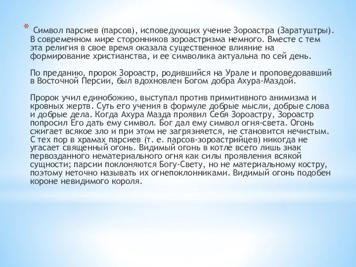 Символ парсиев (парсов), исповедующих учение Зороастра (Заратуштры). В современном мире сторонников