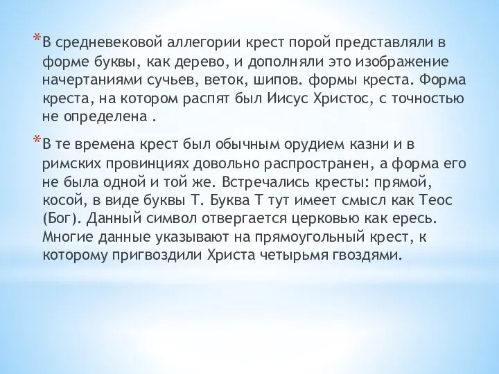 В средневековой аллегории крест порой представляли в форме буквы, как дерево,