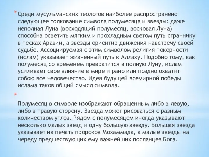 Среди мусульманских теологов наиболее распространено следующее толкование символа полумесяца и звезды: