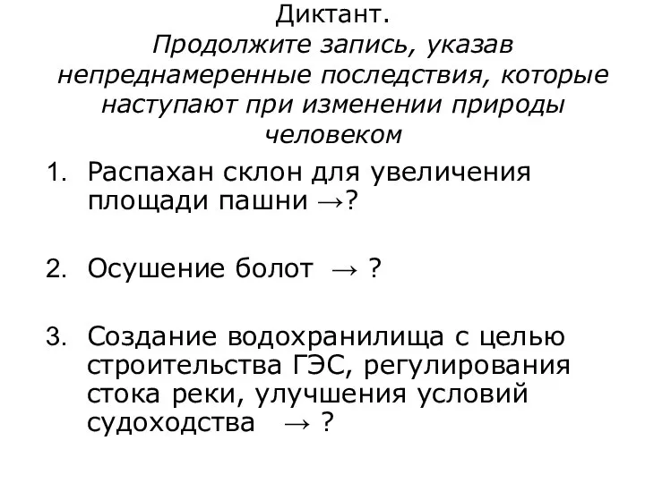 Диктант. Продолжите запись, указав непреднамеренные последствия, которые наступают при изменении природы