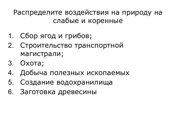 Распределите воздействия на природу на слабые и коренные Сбор ягод и