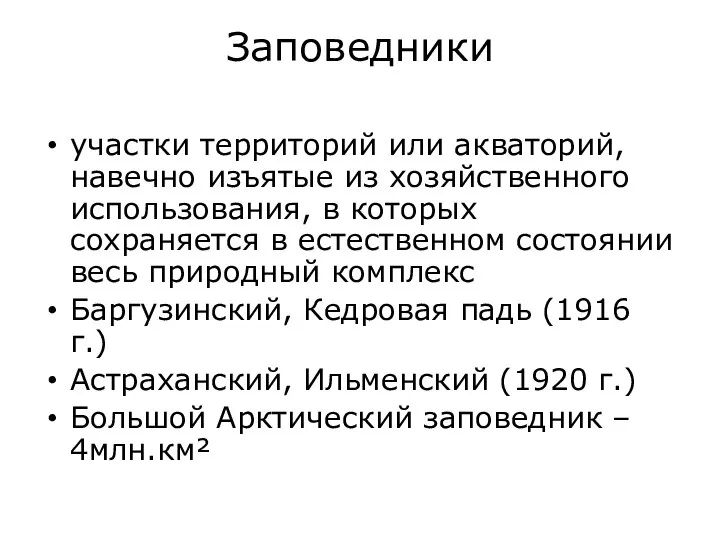 Заповедники участки территорий или акваторий, навечно изъятые из хозяйственного использования, в