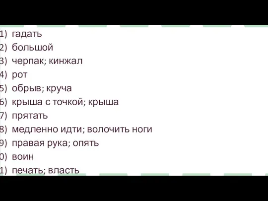 гадать большой черпак; кинжал рот обрыв; круча крыша с точкой; крыша