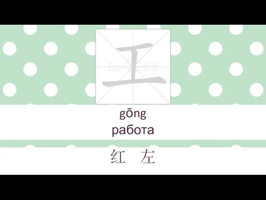 gōng работа 红 左