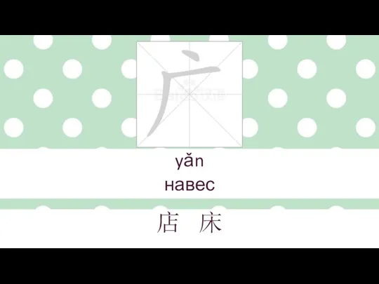 yǎn навес 店 床