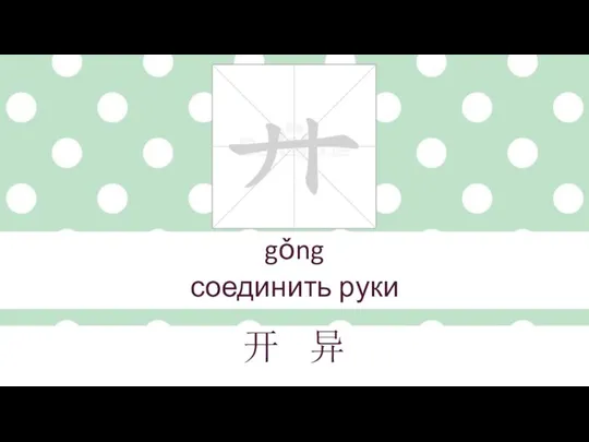 gǒng соединить руки 开 异