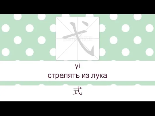 yì стрелять из лука 式