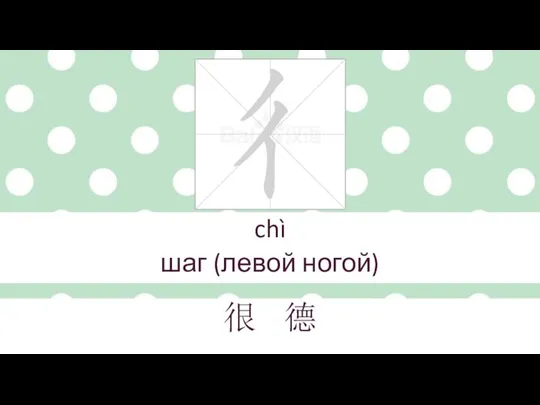 chì шаг (левой ногой) 很 德