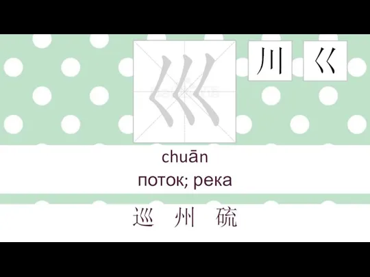 chuān поток; река 巡 州 硫 川 巜