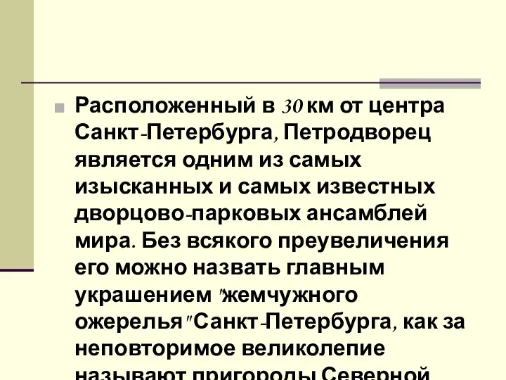 Расположенный в 30 км от центра Санкт-Петербурга, Петродворец является одним из