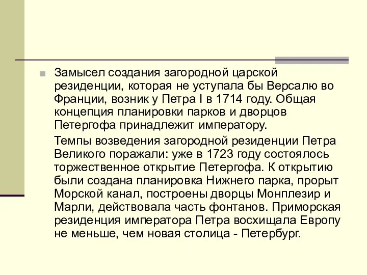 Замысел создания загородной царской резиденции, которая не уступала бы Версалю во