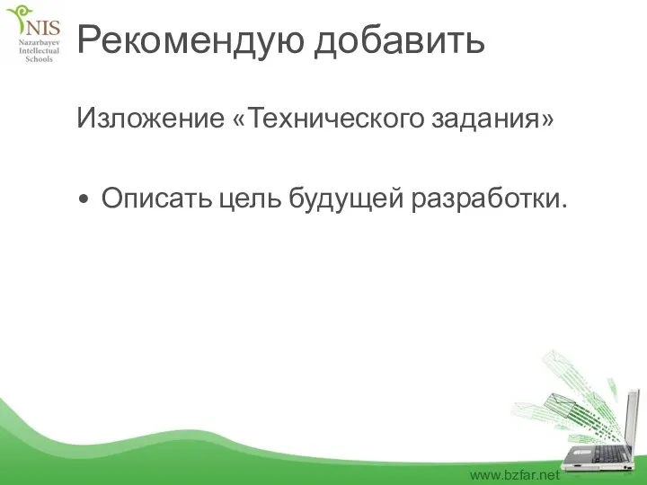 Рекомендую добавить Изложение «Технического задания» Описать цель будущей разработки.