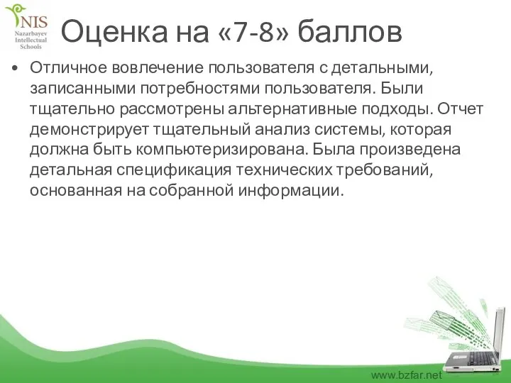 Оценка на «7-8» баллов Отличное вовлечение пользователя с детальными, записанными потребностями