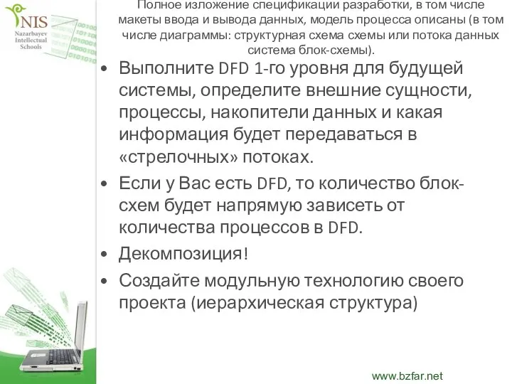 Полное изложение спецификации разработки, в том числе макеты ввода и вывода