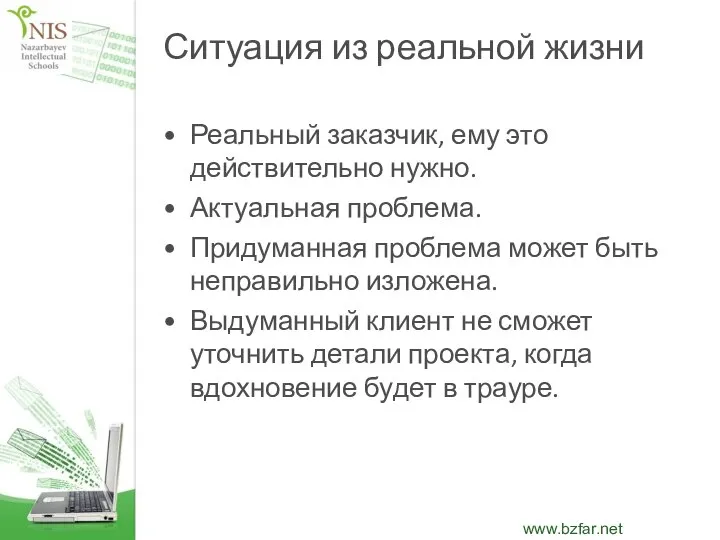 Ситуация из реальной жизни Реальный заказчик, ему это действительно нужно. Актуальная