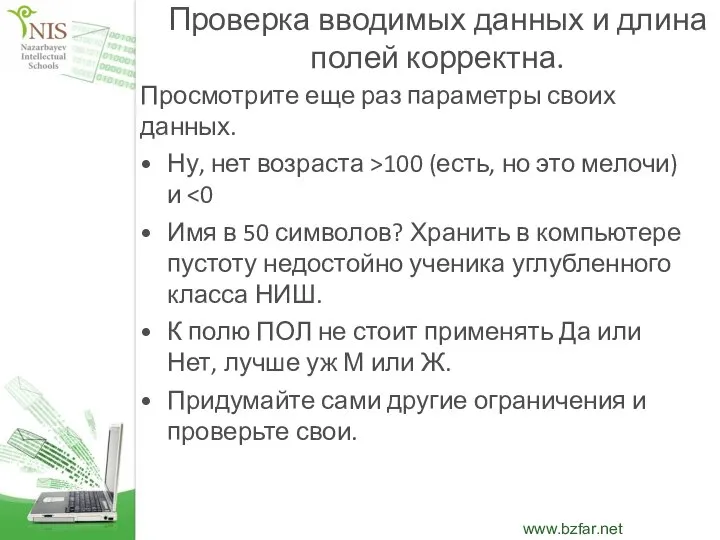 Проверка вводимых данных и длина полей корректна. Просмотрите еще раз параметры