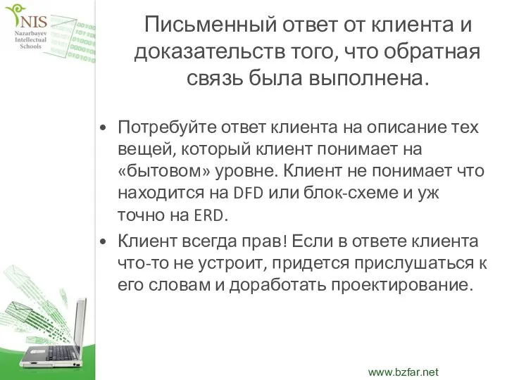 Письменный ответ от клиента и доказательств того, что обратная связь была