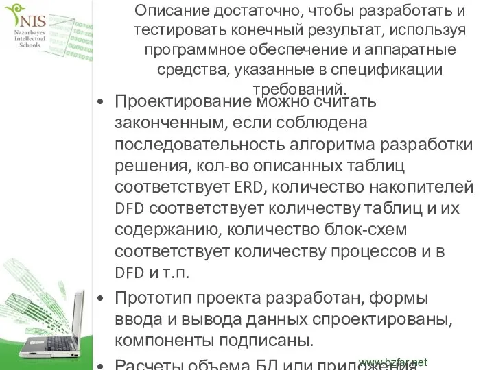 Описание достаточно, чтобы разработать и тестировать конечный результат, используя программное обеспечение