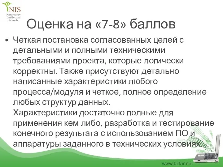 Оценка на «7-8» баллов Четкая постановка согласованных целей с детальными и