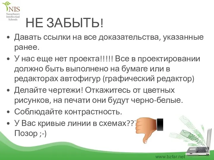 НЕ ЗАБЫТЬ! Давать ссылки на все доказательства, указанные ранее. У нас