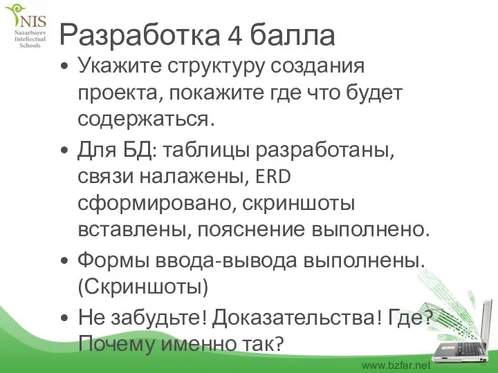 Разработка 4 балла Укажите структуру создания проекта, покажите где что будет