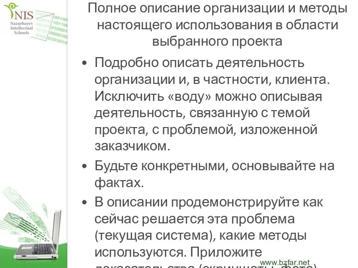 Полное описание организации и методы настоящего использования в области выбранного проекта