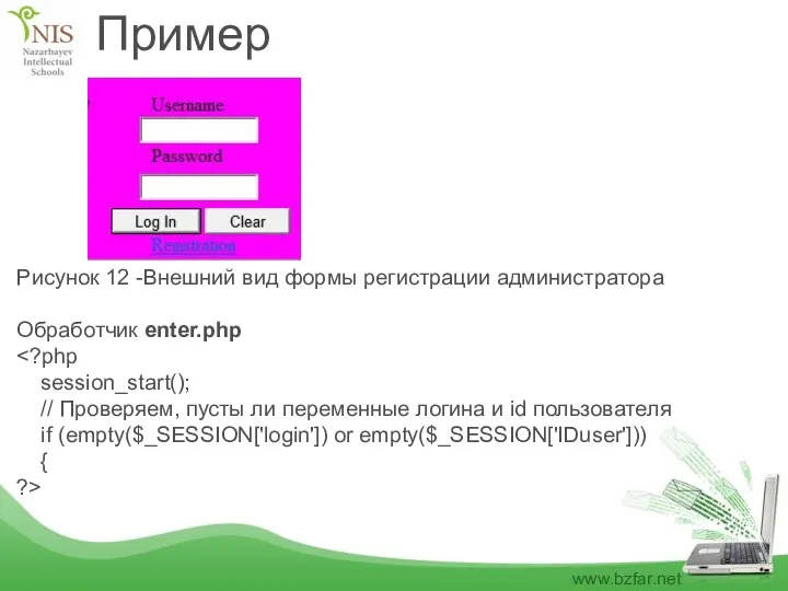 Пример Рисунок 12 -Внешний вид формы регистрации администратора Обработчик enter.php session_start();