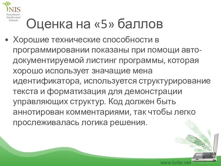 Оценка на «5» баллов Хорошие технические способности в программировании показаны при