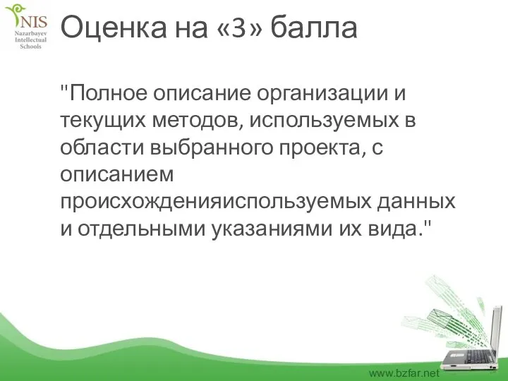 Оценка на «3» балла "Полное описание организации и текущих методов, используемых