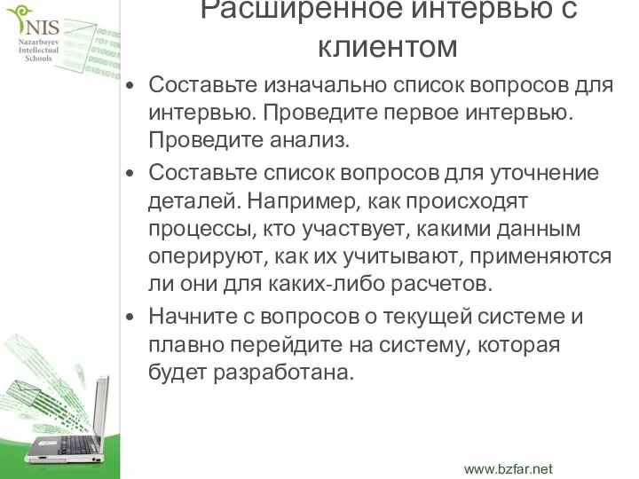 Расширенное интервью с клиентом Составьте изначально список вопросов для интервью. Проведите