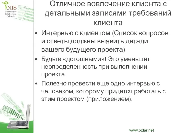 Отличное вовлечение клиента с детальными записями требований клиента Интервью с клиентом