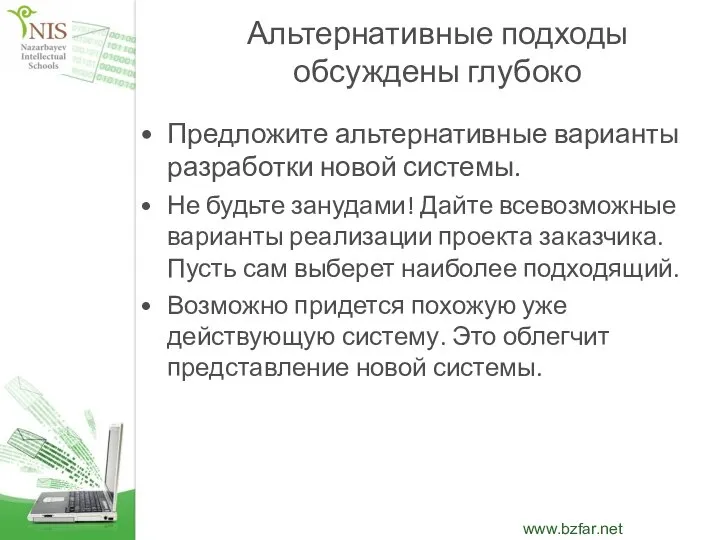 Альтернативные подходы обсуждены глубоко Предложите альтернативные варианты разработки новой системы. Не