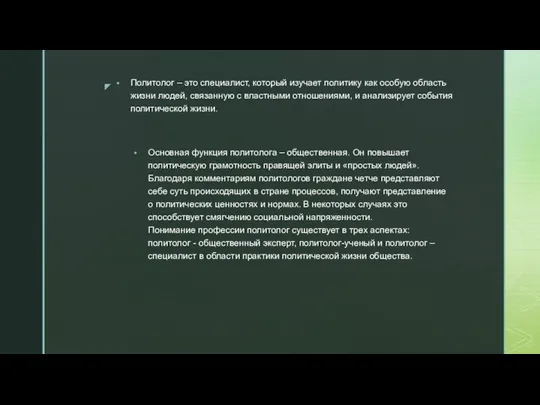 Политолог – это специалист, который изучает политику как особую область жизни