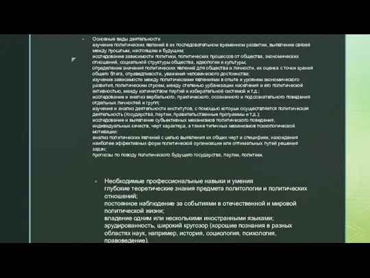 Основные виды деятельности изучение политических явлений в их последовательном временном развитии,