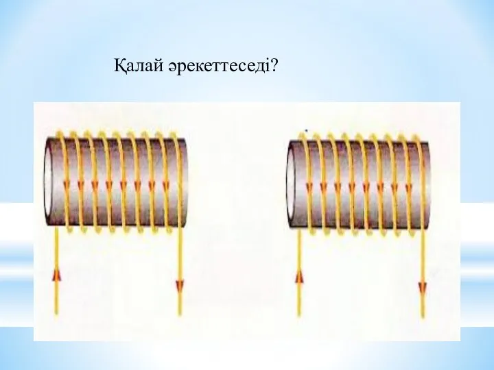 Қалай әрекеттеседі? Қалай әрекеттеседі?