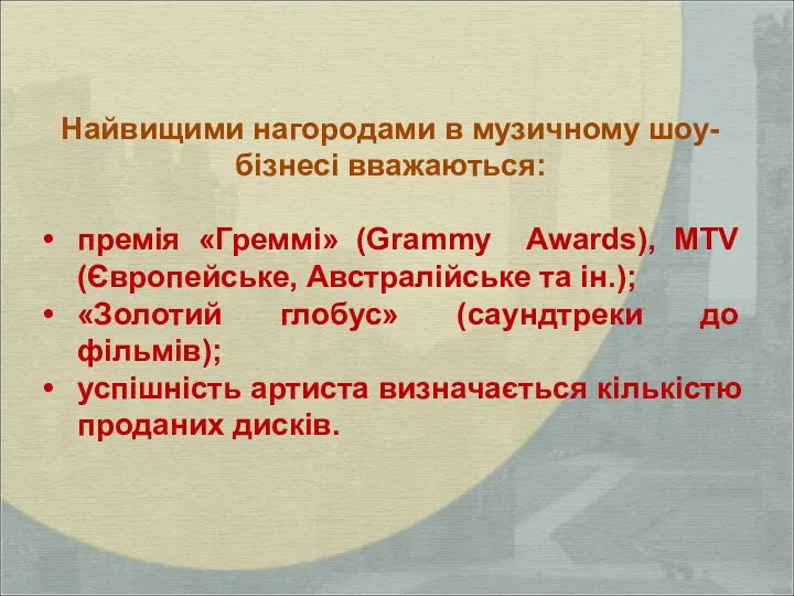 Найвищими нагородами в музичному шоу-бізнесі вважаються: премія «Греммі» (Grammy Awards), MTV