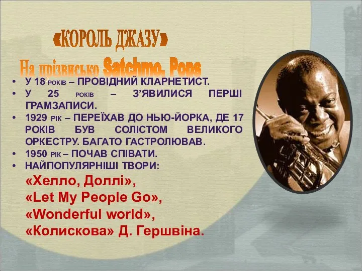 «КОРОЛЬ ДЖАЗУ» На прізвисько Satchmo, Pops У 18 РОКІВ – ПРОВІДНИЙ