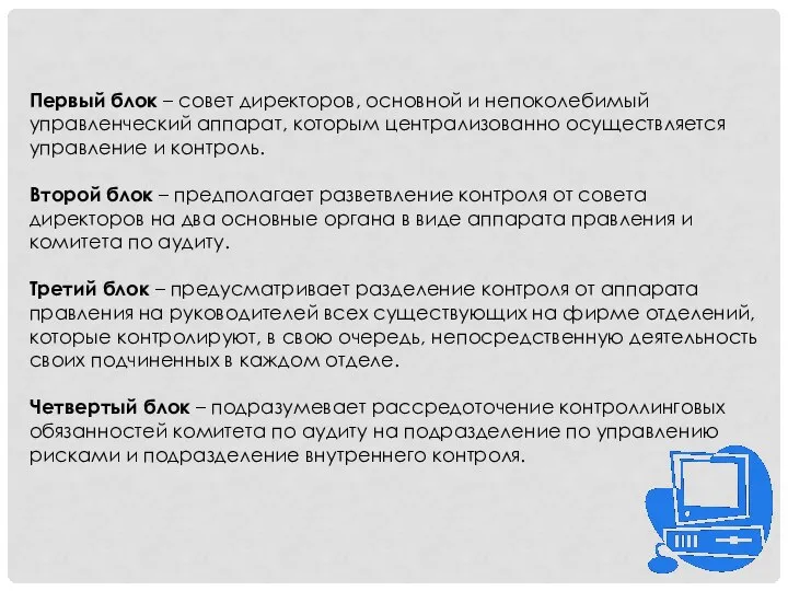 Первый блок – совет директоров, основной и непоколебимый управленческий аппарат, которым