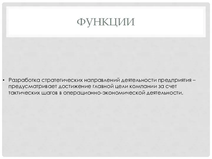 ФУНКЦИИ Разработка стратегических направлений деятельности предприятия – предусматривает достижение главной цели