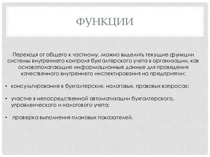 ФУНКЦИИ Переходя от общего к частному, можно выделить текущие функции системы