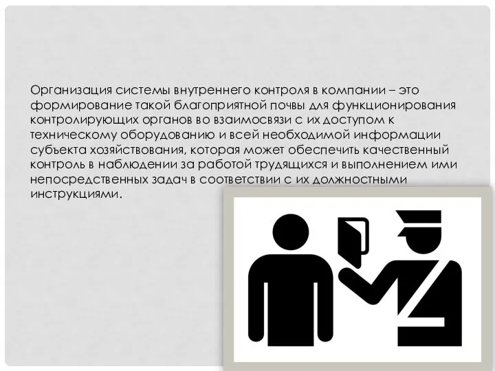 Организация системы внутреннего контроля в компании – это формирование такой благоприятной