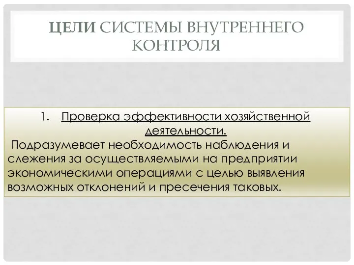 ЦЕЛИ СИСТЕМЫ ВНУТРЕННЕГО КОНТРОЛЯ Проверка эффективности хозяйственной деятельности. Подразумевает необходимость наблюдения