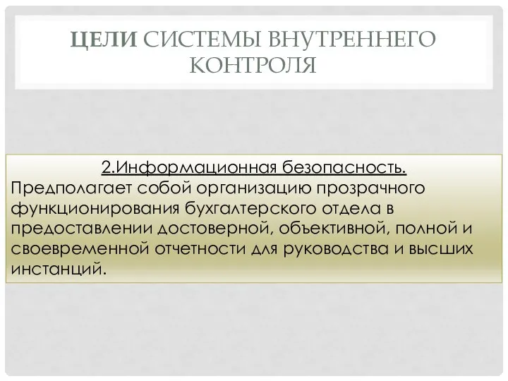 ЦЕЛИ СИСТЕМЫ ВНУТРЕННЕГО КОНТРОЛЯ 2.Информационная безопасность. Предполагает собой организацию прозрачного функционирования