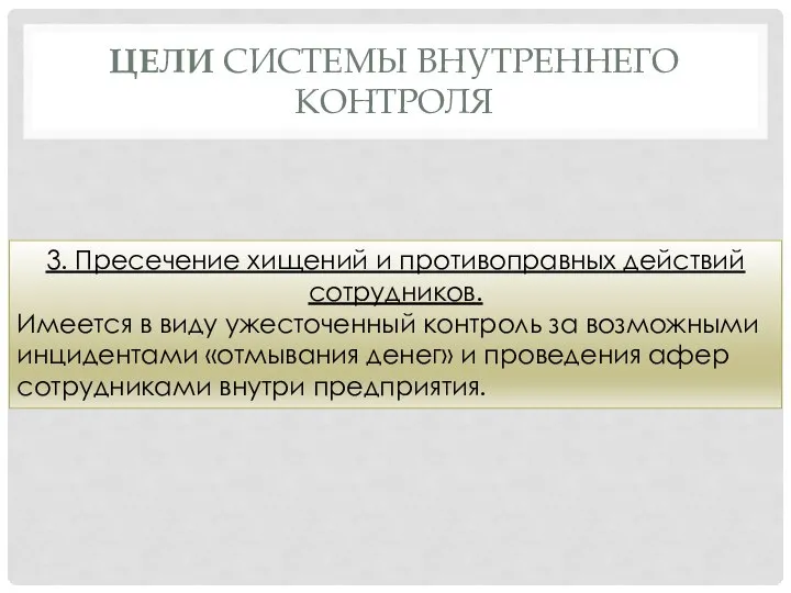 ЦЕЛИ СИСТЕМЫ ВНУТРЕННЕГО КОНТРОЛЯ 3. Пресечение хищений и противоправных действий сотрудников.